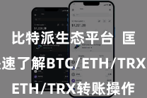 比特派生态平台  匡助你快速了解BTC/ETH/TRX转账操作
