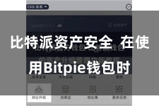 比特派资产安全  在使用Bitpie钱包时