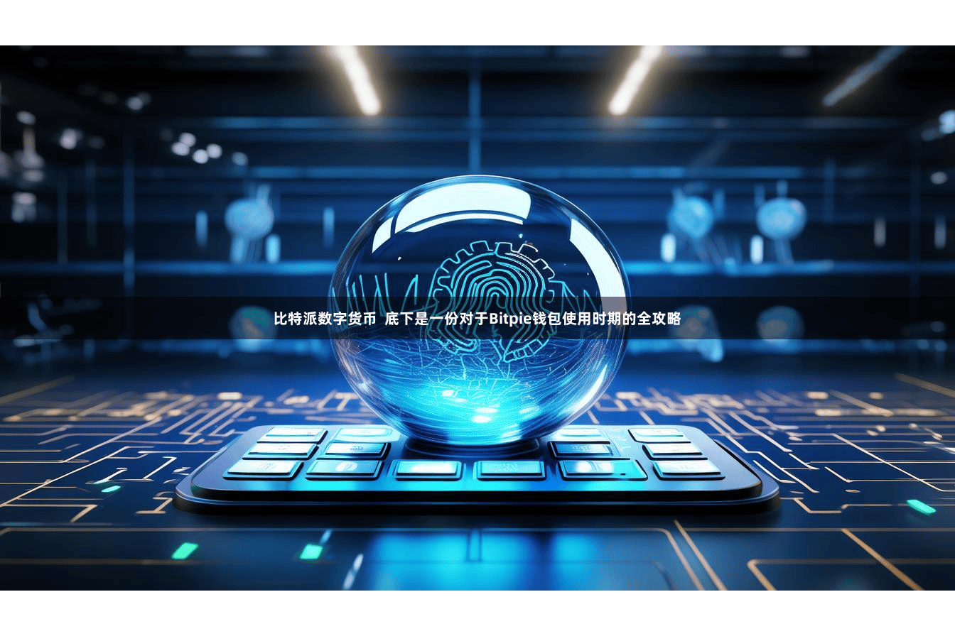 比特派数字货币  底下是一份对于Bitpie钱包使用时期的全攻略