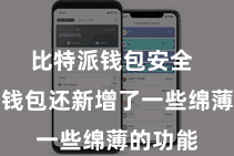比特派钱包安全  比特派钱包还新增了一些绵薄的功能