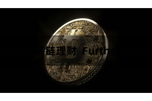 比特派多链理财  Furthermore
