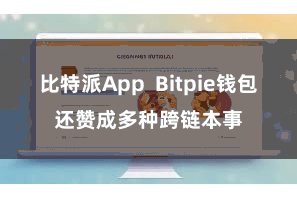 比特派App  Bitpie钱包还赞成多种跨链本事