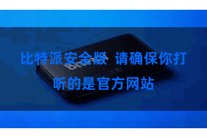 比特派安全版  请确保你打听的是官方网站