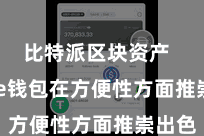 比特派区块资产 Bitpie钱包在方便性方面推崇出色