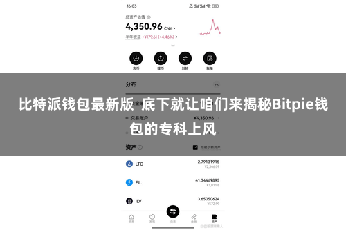 比特派钱包最新版  底下就让咱们来揭秘Bitpie钱包的专科上风