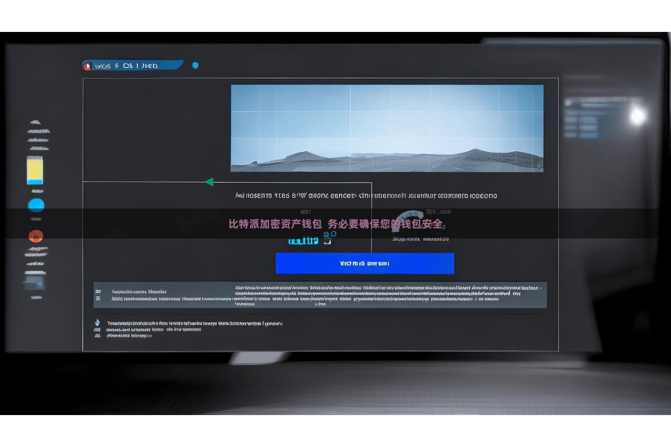 比特派加密资产钱包  务必要确保您的钱包安全