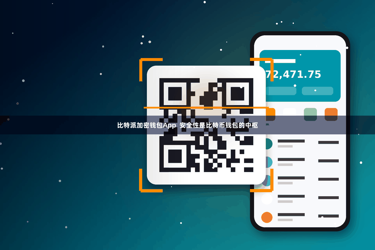 比特派加密钱包App  安全性是比特币钱包的中枢