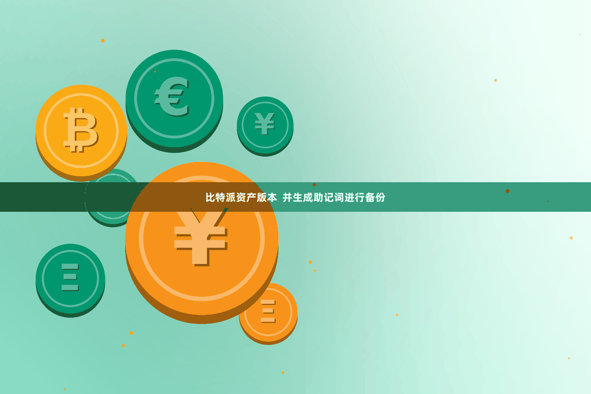 比特派资产版本  并生成助记词进行备份