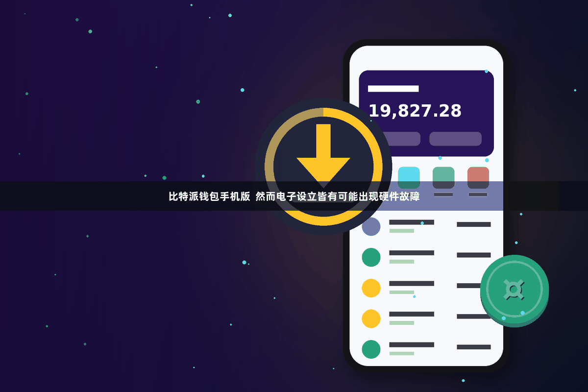 比特派钱包手机版 然而电子设立皆有可能出现硬件故障