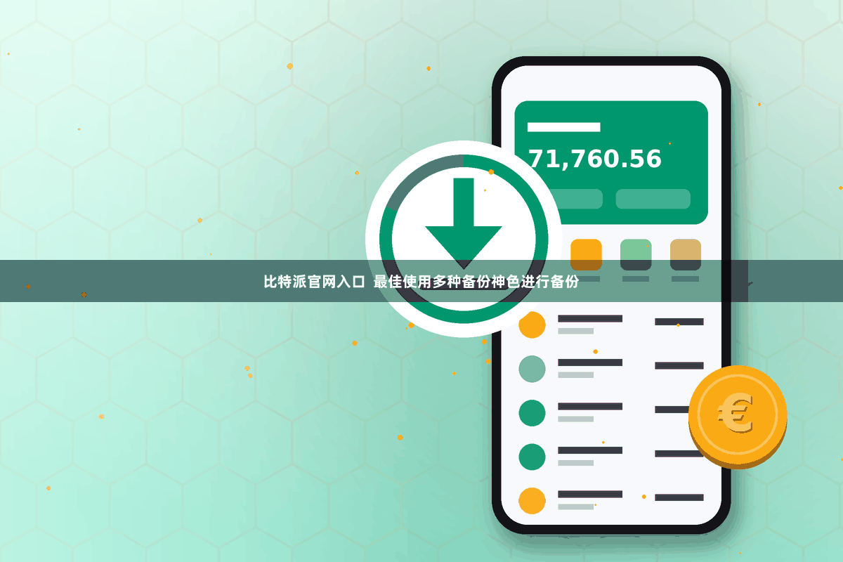 比特派官网入口 最佳使用多种备份神色进行备份