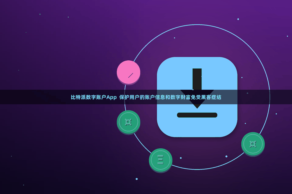 比特派数字账户App  保护用户的账户信息和数字财富免受黑客症结