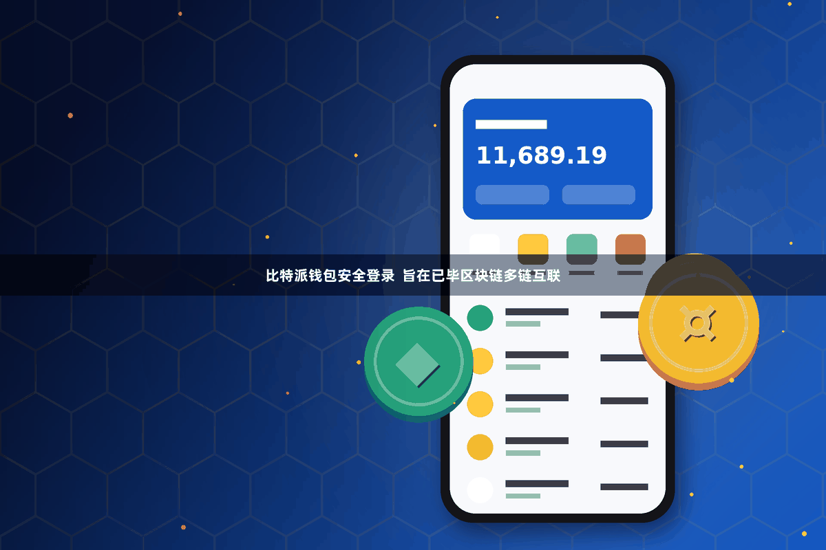 比特派钱包安全登录  旨在已毕区块链多链互联